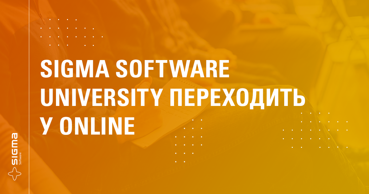 Курси Sigma Software University