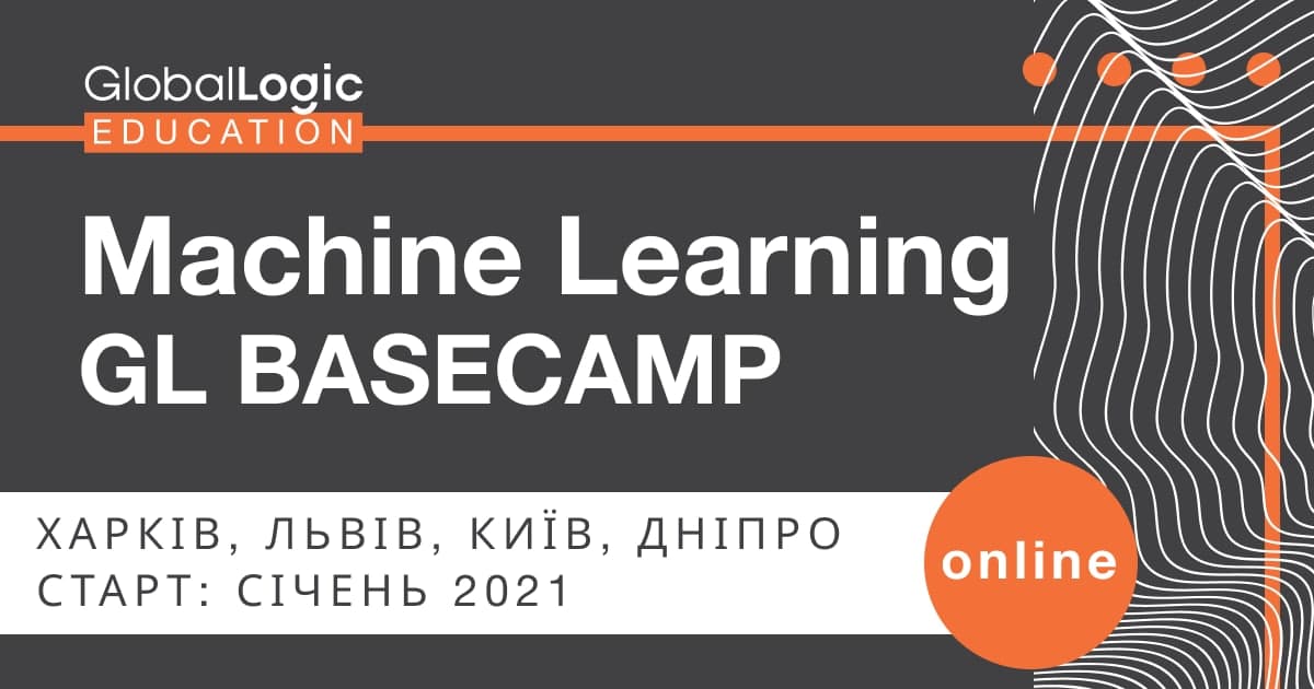 Запрошуємо студентів на Machine Learning GL BaseCamp